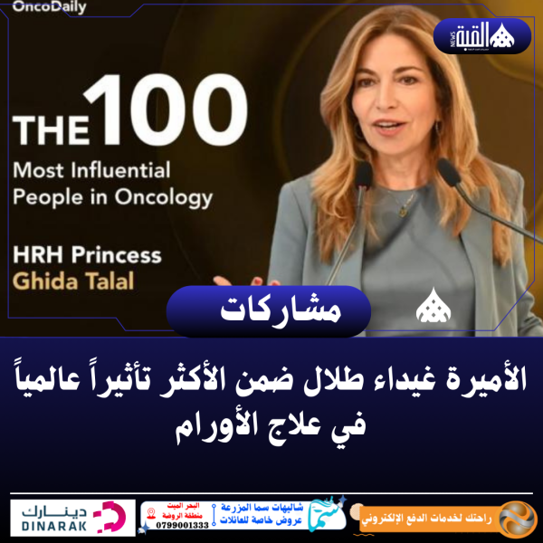 الأميرة غيداء طلال ضمن الأكثر تأثيراً عالمياً في علاج الأورام