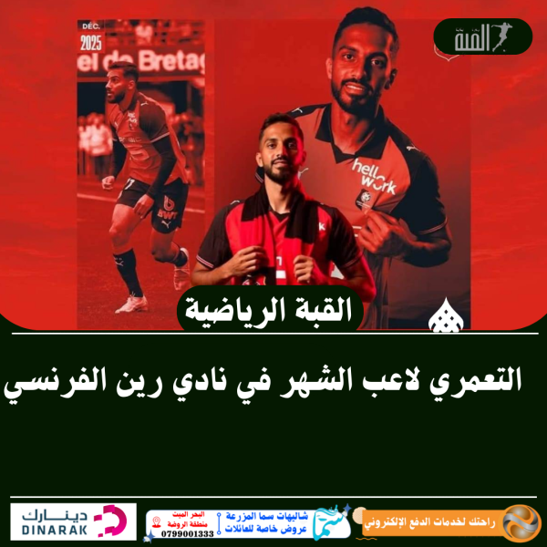 التعمري لاعب الشهر في نادي رين الفرنسي