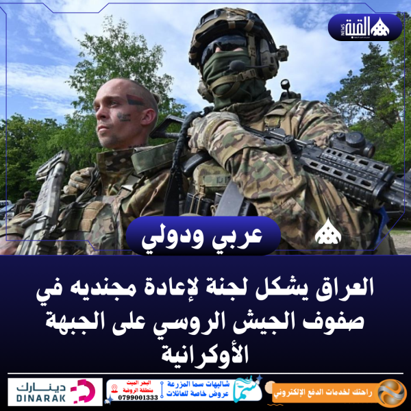 العراق يشكل لجنة لإعادة مجنديه في صفوف الجيش الروسي على الجبهة الأوكرانية