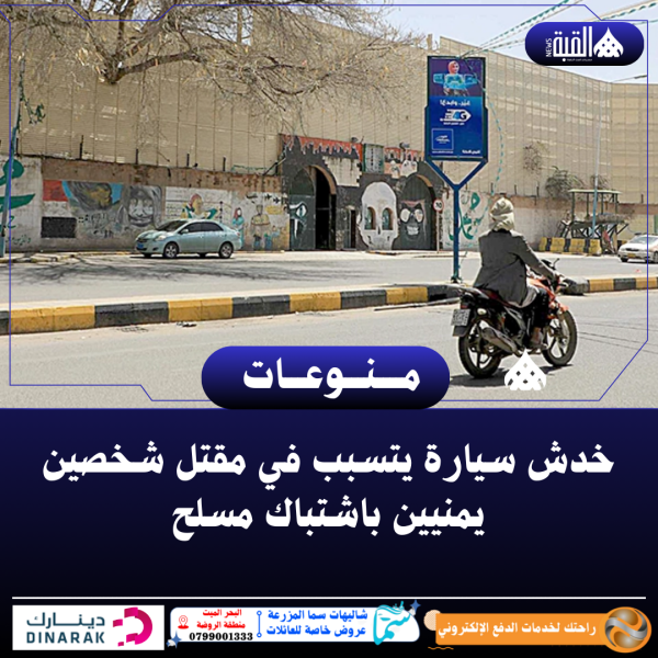 ​خدش سيارة يتسبب في مقتل شخصين يمنيين باشتباك مسلح