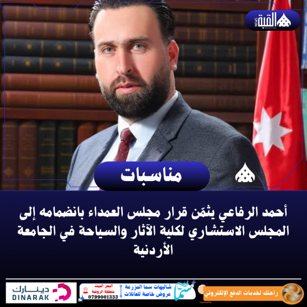 أحمد الرفاعي يثمّن قرار مجلس العمداء بانضمامه إلى المجلس الاستشاري في الجامعة الأردنية