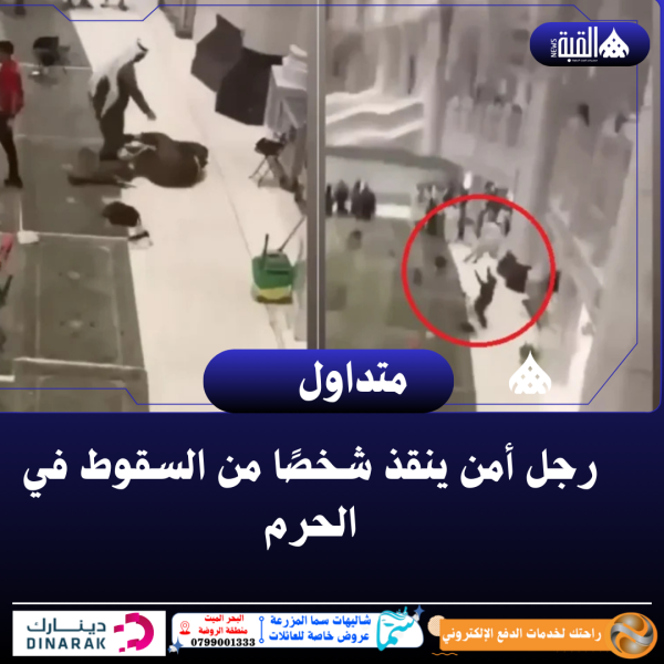 رجل أمن ينقذ شخصًا من السقوط في الحرم ... فيديو