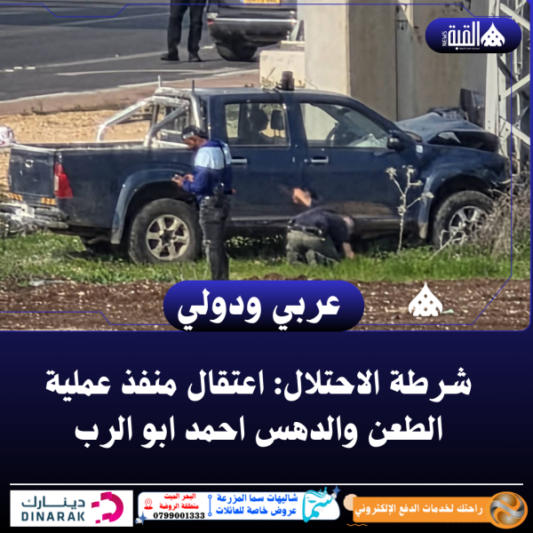 شرطة الاحتلال: اعتقال منفذ عملية الطعن والدهس احمد ابو الرب