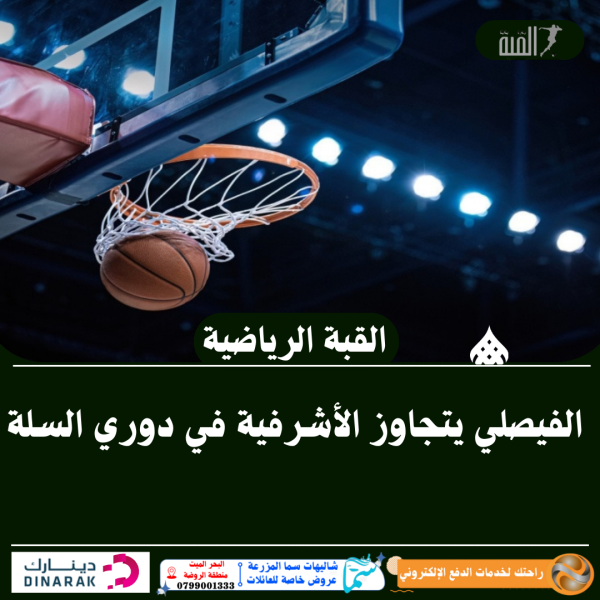 الفيصلي يتجاوز الأشرفية في دوري السلة