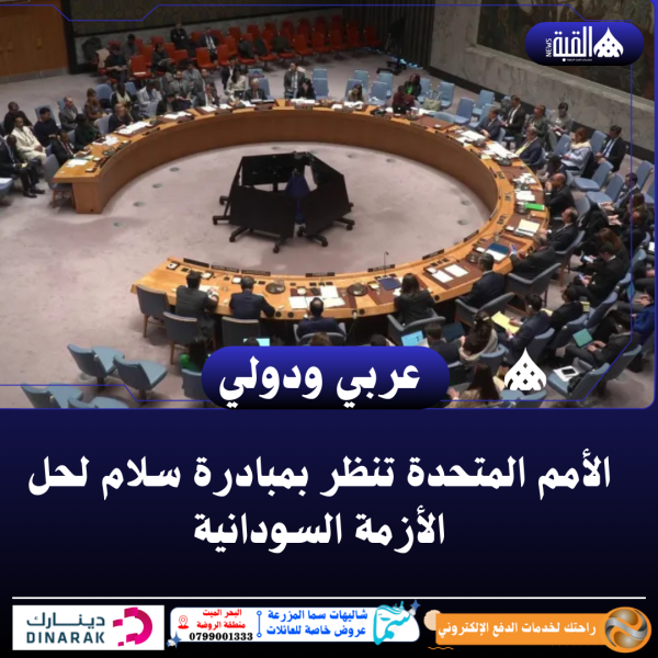 الأمم المتحدة تنظر بمبادرة سلام لحل الأزمة السودانية