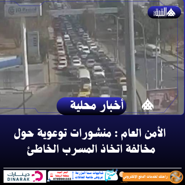الأمن العام : منشورات توعوية حول مخالفة اتخاذ المسرب الخاطئ ...فيديو