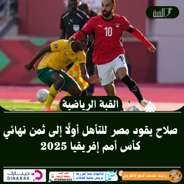 صلاح يقود مصر للتأهل أولًا إلى ثمن نهائي كأس أمم إفريقيا 2025