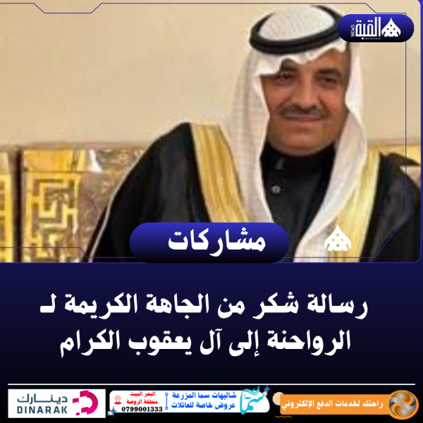 رسالة شكر من الجاهة الكريمة  لــ الرواحنة إلى آل يعقوب الكرام