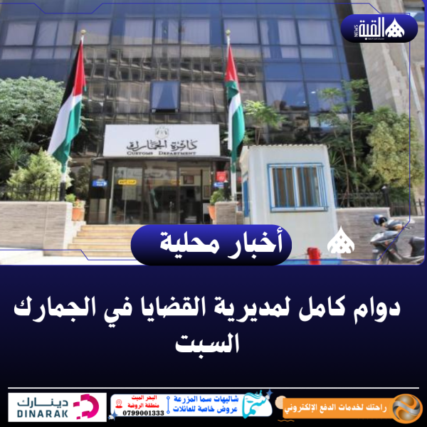 دوام كامل لمديرية القضايا في الجمارك السبت