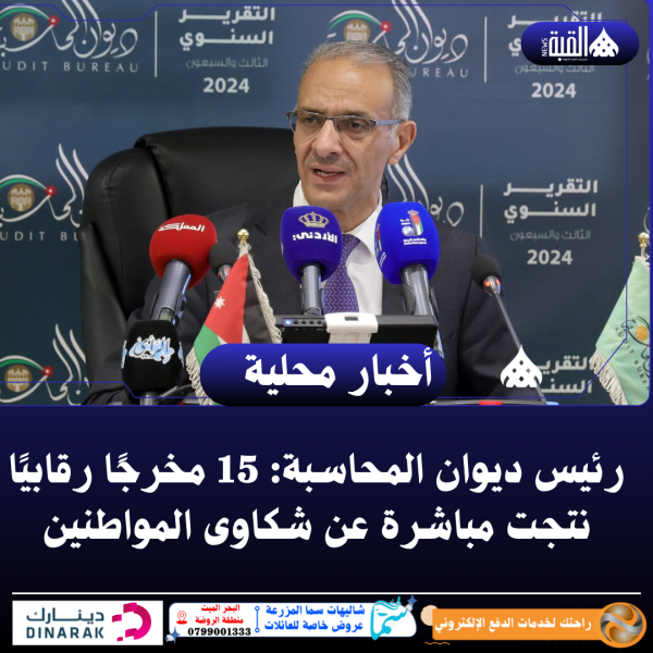 رئيس ديوان المحاسبة: 15 مخرجًا رقابيًا نتجت مباشرة عن شكاوى المواطنين