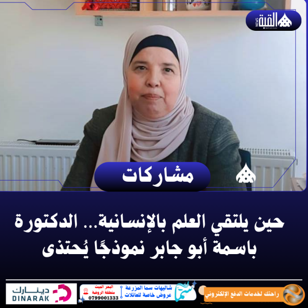 حين يلتقي العلم بالإنسانية… الدكتورة باسمة أبو جابر نموذجًا يُحتذى