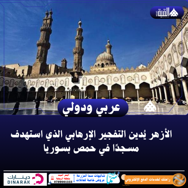 الأزهر يُدين التفجير الإرهابي الذي استهدف مسجدًا في حمص بسوريا