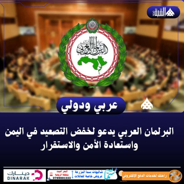 البرلمان العربي يدعو لخفض التصعيد في اليمن واستعادة الأمن والاستقرار