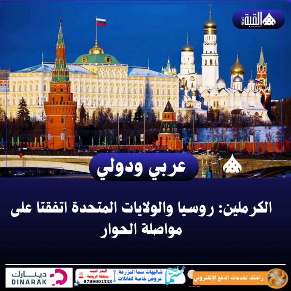 الكرملين: روسيا والولايات المتحدة اتفقتا على مواصلة الحوار