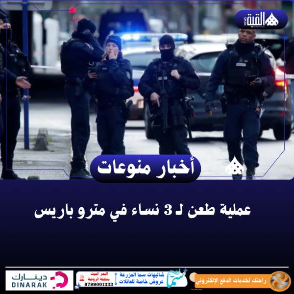 عملية طعن لـ 3 نساء في مترو باريس