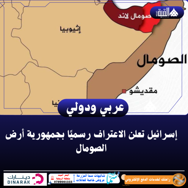 إسرائيل تعلن الاعتراف رسميًا بجمهورية أرض الصومال