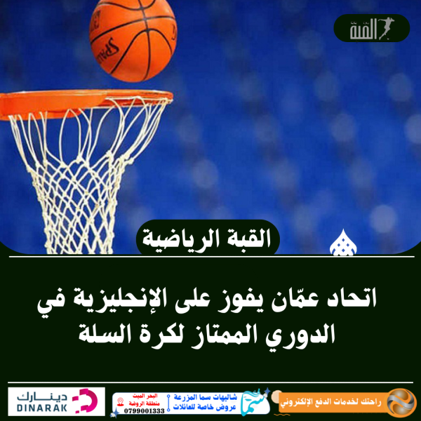 اتحاد عمّان يفوز على الإنجليزية في الدوري الممتاز لكرة السلة