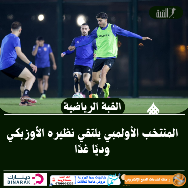 المنتخب الأولمبي يلتقي نظيره الأوزبكي وديًا غدًا