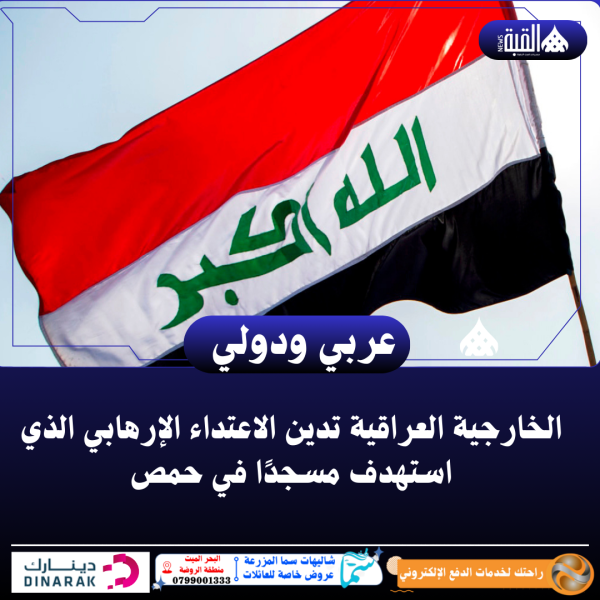 الخارجية العراقية تدين الاعتداء الإرهابي الذي استهدف مسجدًا في حمص