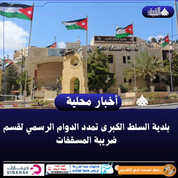 بلدية السلط الكبرى تمدد الدوام الرسمي لقسم ضريبة المسقفات