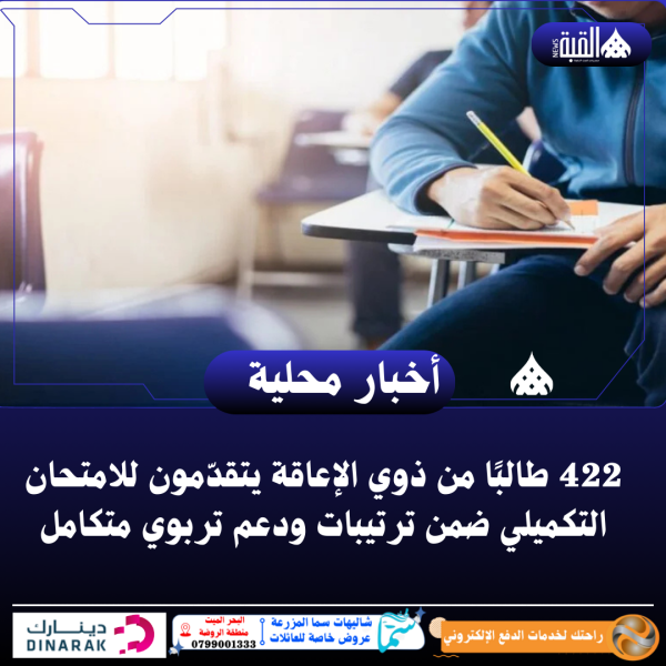 422 طالبًا من ذوي الإعاقة يتقدّمون للامتحان التكميلي ضمن ترتيبات ودعم تربوي متكامل