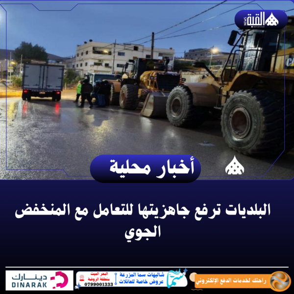 البلديات ترفع جاهزيتها للتعامل مع المنخفض الجوي