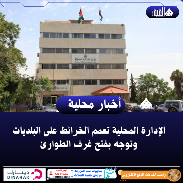 الإدارة المحلية تعمم الخرائط على البلديات وتوجه بفتح غرف الطوارئ