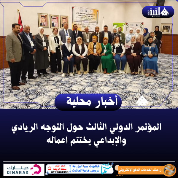 المؤتمر الدولي الثالث حول التوجه الريادي والإبداعي يختتم اعماله