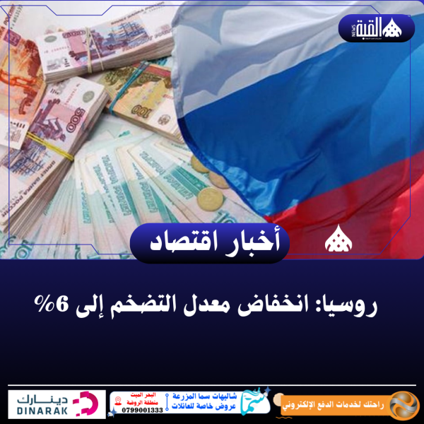 روسيا: انخفاض معدل التضخم إلى 6