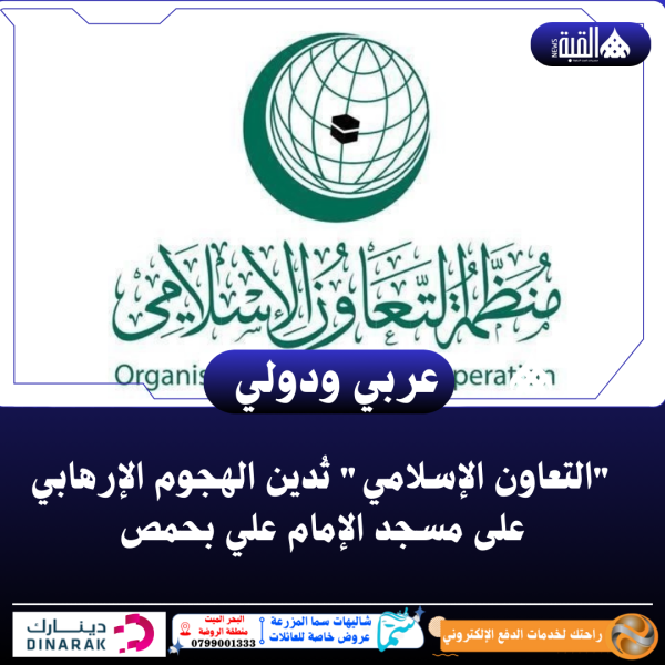 التعاون الإسلامي تُدين الهجوم الإرهابي على مسجد الإمام علي بحمص