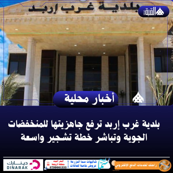 بلدية غرب إربد ترفع جاهزيتها للمنخفضات الجوية وتباشر خطة تشجير واسعة