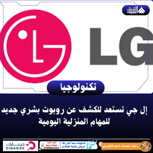 إل جي تستعد للكشف عن روبوت بشري جديد للمهام المنزلية اليومية