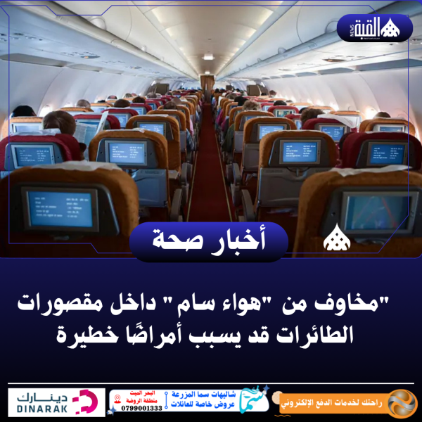 مخاوف من هواء سام داخل مقصورات الطائرات قد يسبب أمراضًا خطيرة