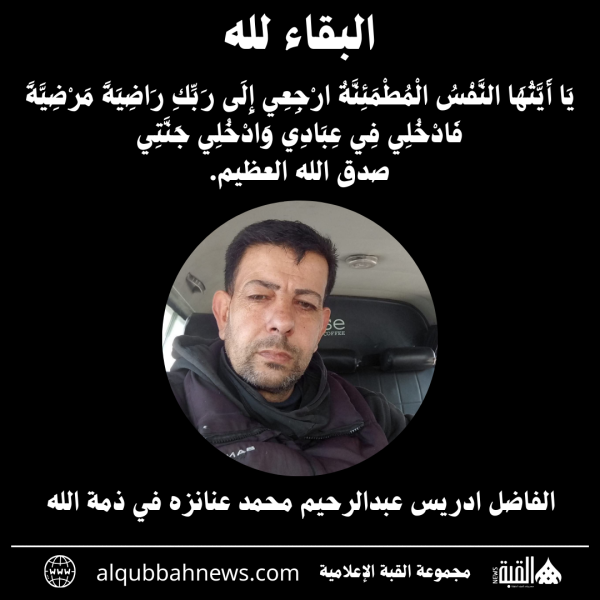 الفاضل ادريس عبدالرحيم محمد عنانزه في ذمة الله