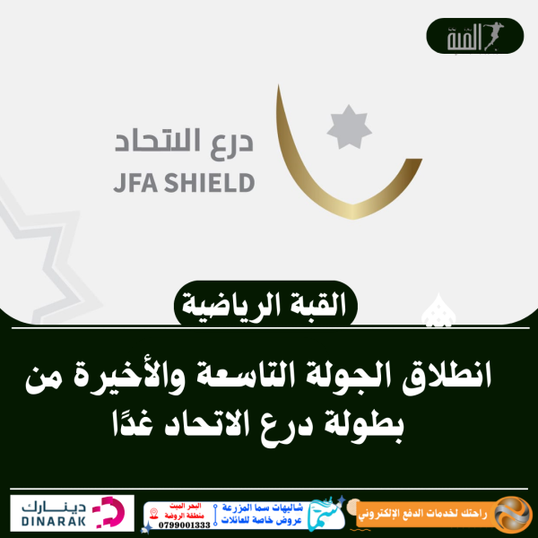 انطلاق الجولة التاسعة والأخيرة من بطولة درع الاتحاد غدًا