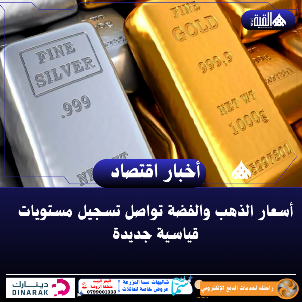أسعار الذهب والفضة تواصل تسجيل مستويات قياسية جديدة