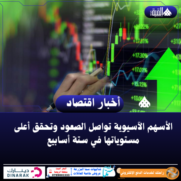 الأسهم الآسيوية تواصل الصعود وتحقق أعلى مستوياتها في ستة أسابيع