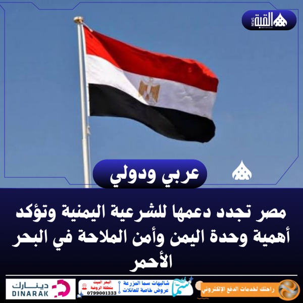 مصر تجدد دعمها للشرعية اليمنية وتؤكد أهمية وحدة اليمن وأمن الملاحة في البحر الأحمر