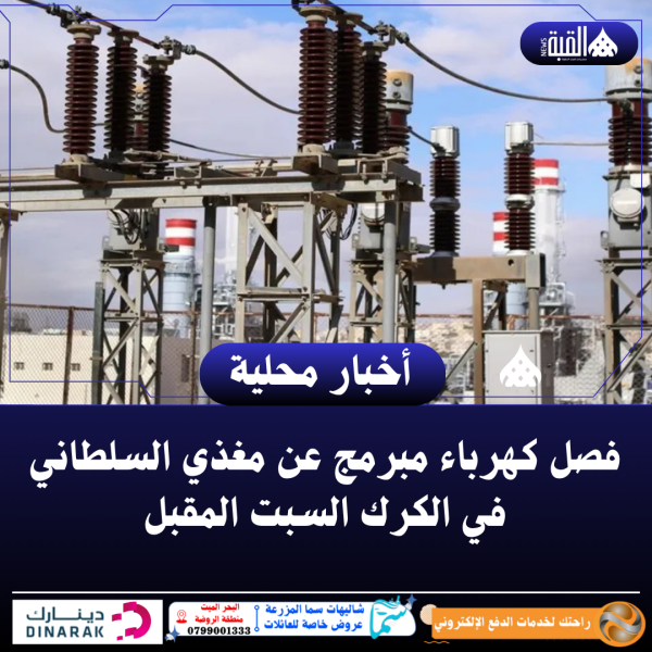 فصل كهرباء مبرمج عن مغذي السلطاني في الكرك السبت المقبل