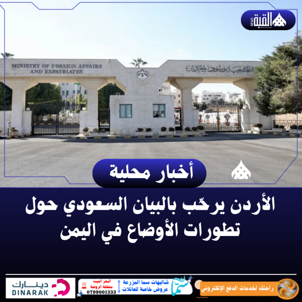 الأردن يرحّب بالبيان السعودي حول تطورات الأوضاع في اليمن