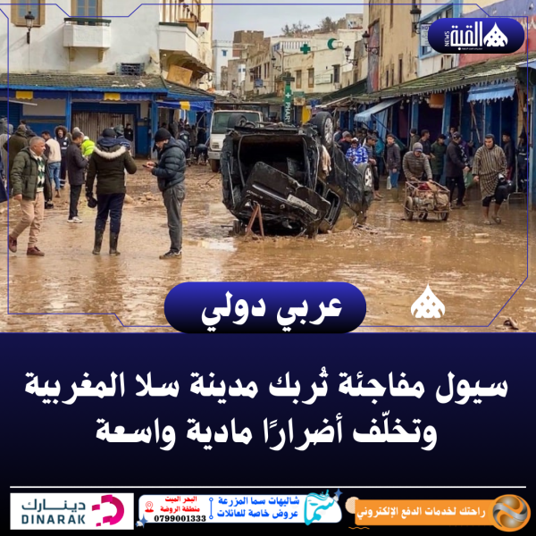 سيول مفاجئة تُربك مدينة سلا المغربية وتخلّف أضرارًا مادية واسعة