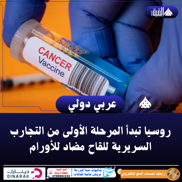 روسيا تبدأ المرحلة الأولى من التجارب السريرية للقاح مضاد للأورام