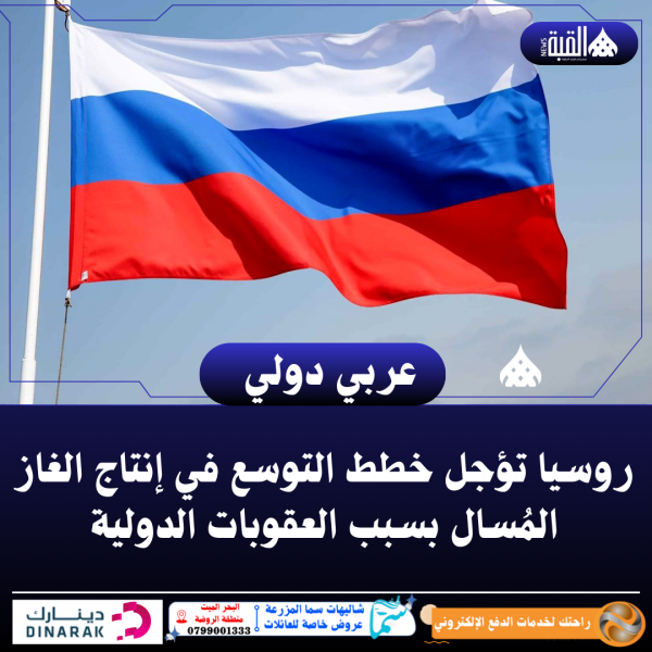 روسيا تؤجل خطط التوسع في إنتاج الغاز المُسال بسبب العقوبات الدولية