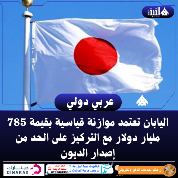 اليابان تعتمد موازنة قياسية بقيمة 785 مليار دولار مع التركيز على الحد من إصدار الديون