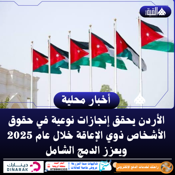 الأردن يحقق إنجازات نوعية في حقوق الأشخاص ذوي الإعاقة خلال عام 2025 ويعزز الدمج الشامل