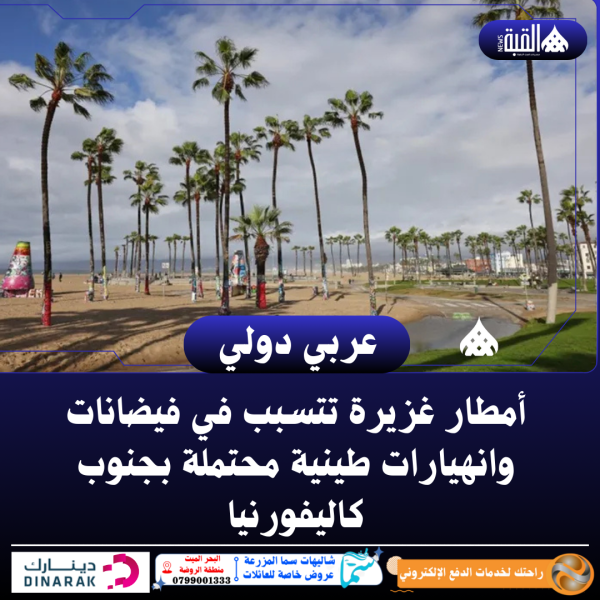 أمطار غزيرة تتسبب في فيضانات وانهيارات طينية محتملة بجنوب كاليفورنيا