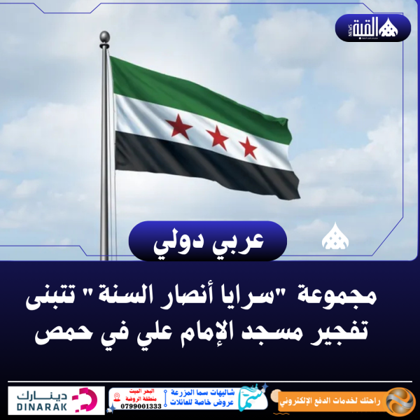 مجموعة سرايا أنصار السنة تتبنى تفجير مسجد الإمام علي في حمص