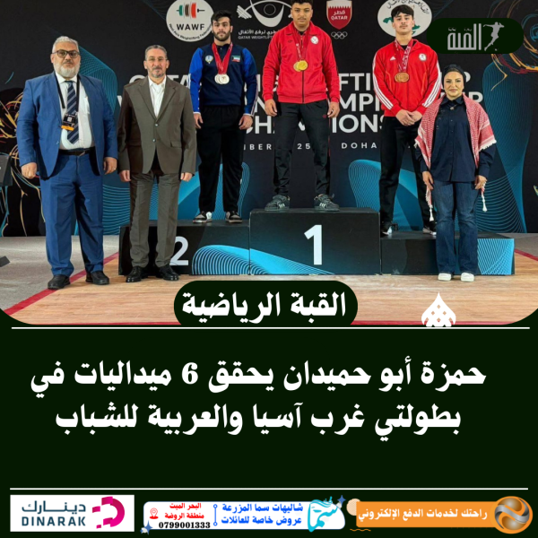 حمزة أبو حميدان يحقق 6 ميداليات في بطولتي غرب آسيا والعربية للشباب