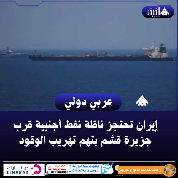 إيران تحتجز ناقلة نفط أجنبية قرب جزيرة قشم بتهم تهريب الوقود