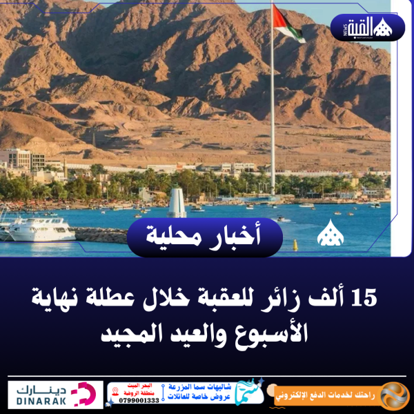 15 ألف زائر للعقبة خلال عطلة نهاية الأسبوع والعيد المجيد